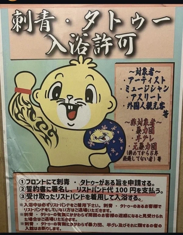 문신을 허용한 일본 목욕탕