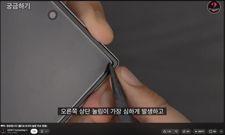 폴드8 모서리 눌림 이슈 검증하는 유튜버