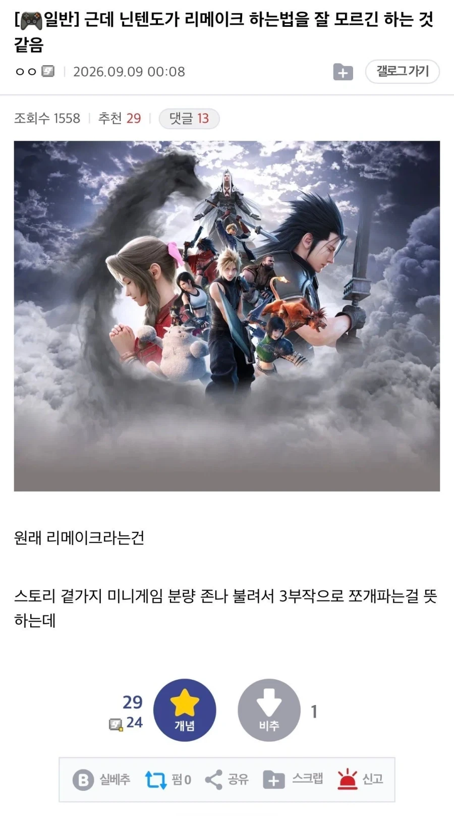 ??? : 닌텐도는 리메이크를 만드는법을 모르네