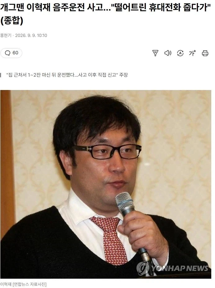 이혁재 음주운전 사고…"떨어트린 휴대전화 줍다가"