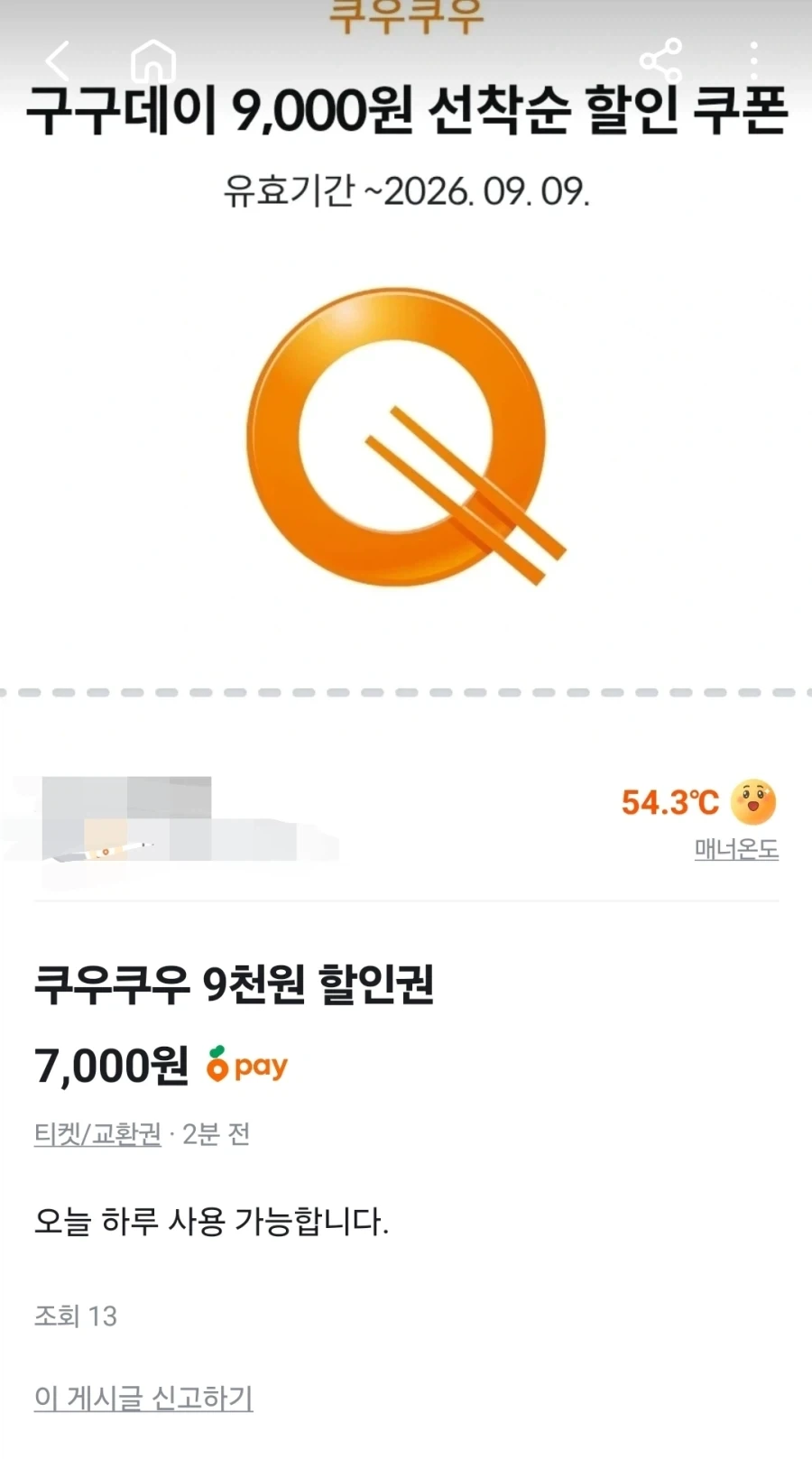쿠우쿠우 선착순 이밴트 결과
