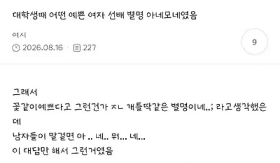 대학생때 예쁜 여자 선배 별명 아네모네였음