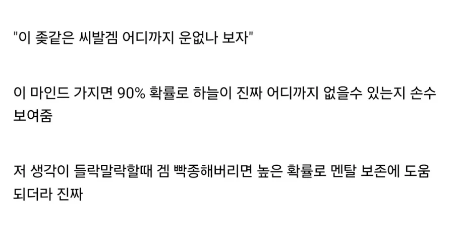 게임할때 절대 가지면 안된다는 마인드.jpg - 이미지 2