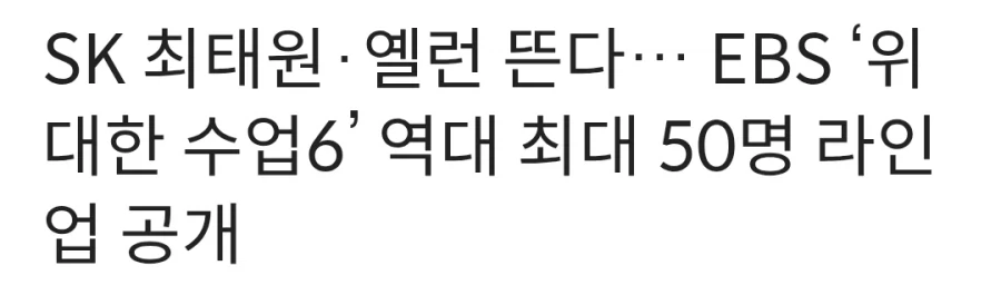 SK그룹 회장 최태원 위대한 수업에 출연