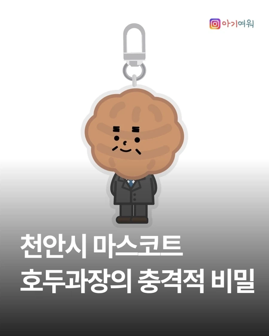 천안시 마스코트 호두과장 키링의 비밀?