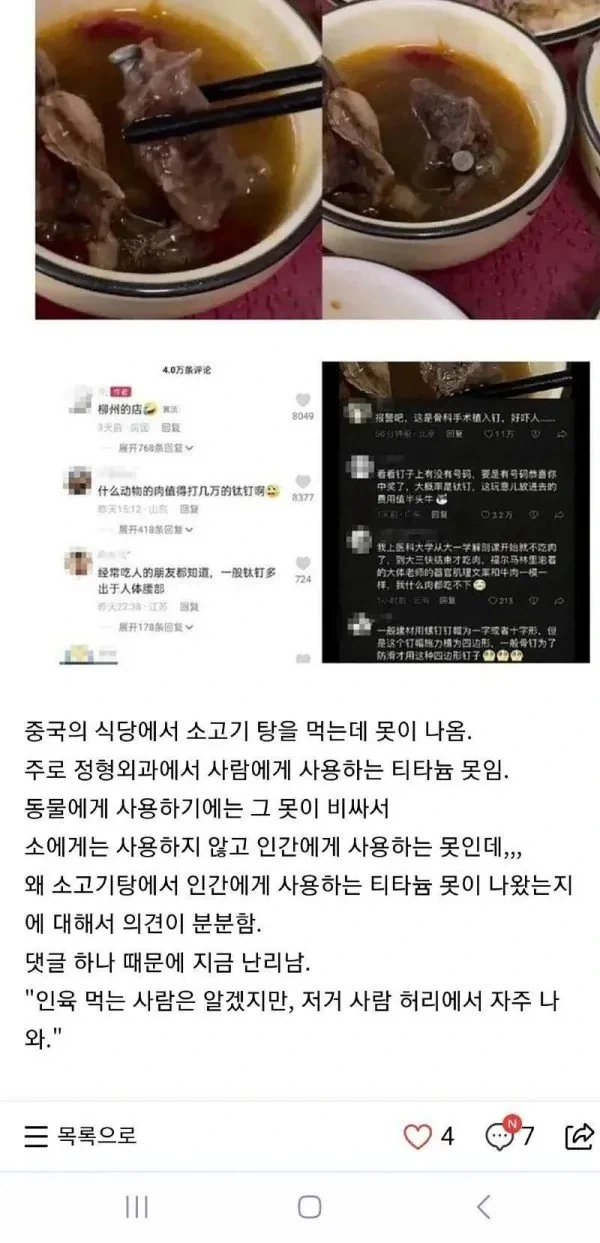 중국에서 댓글4만개 넘게 달린 못박힌 소고기탕 ㄷㄷㄷ