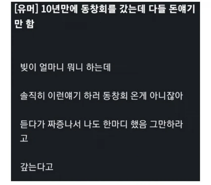 10년만에 동창회를 갔는데 다들 돈얘기만 한다..
