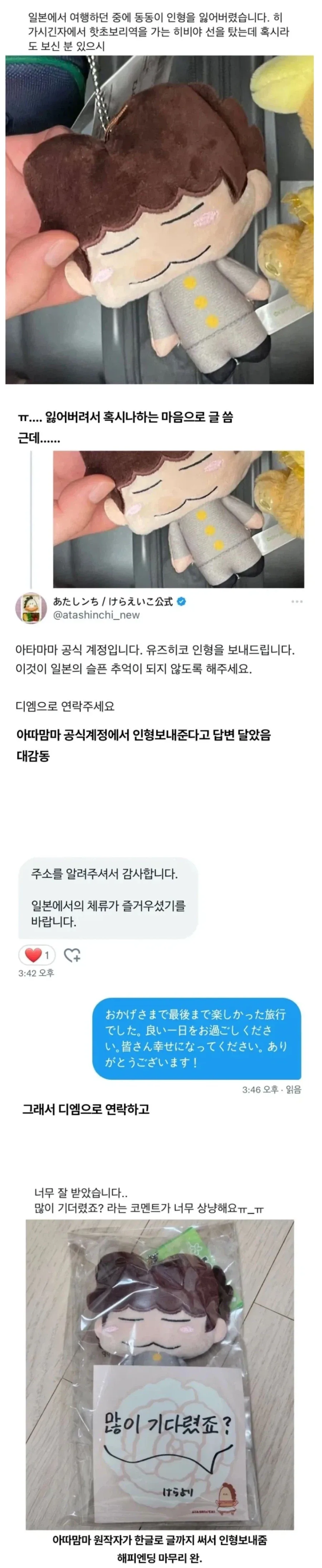 일본 여행 중 잃어버린 인형