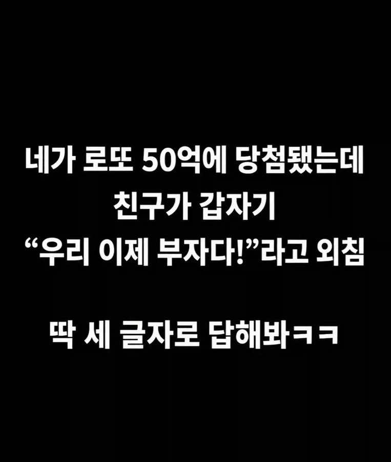 로또 50억에 당첨됐는데...