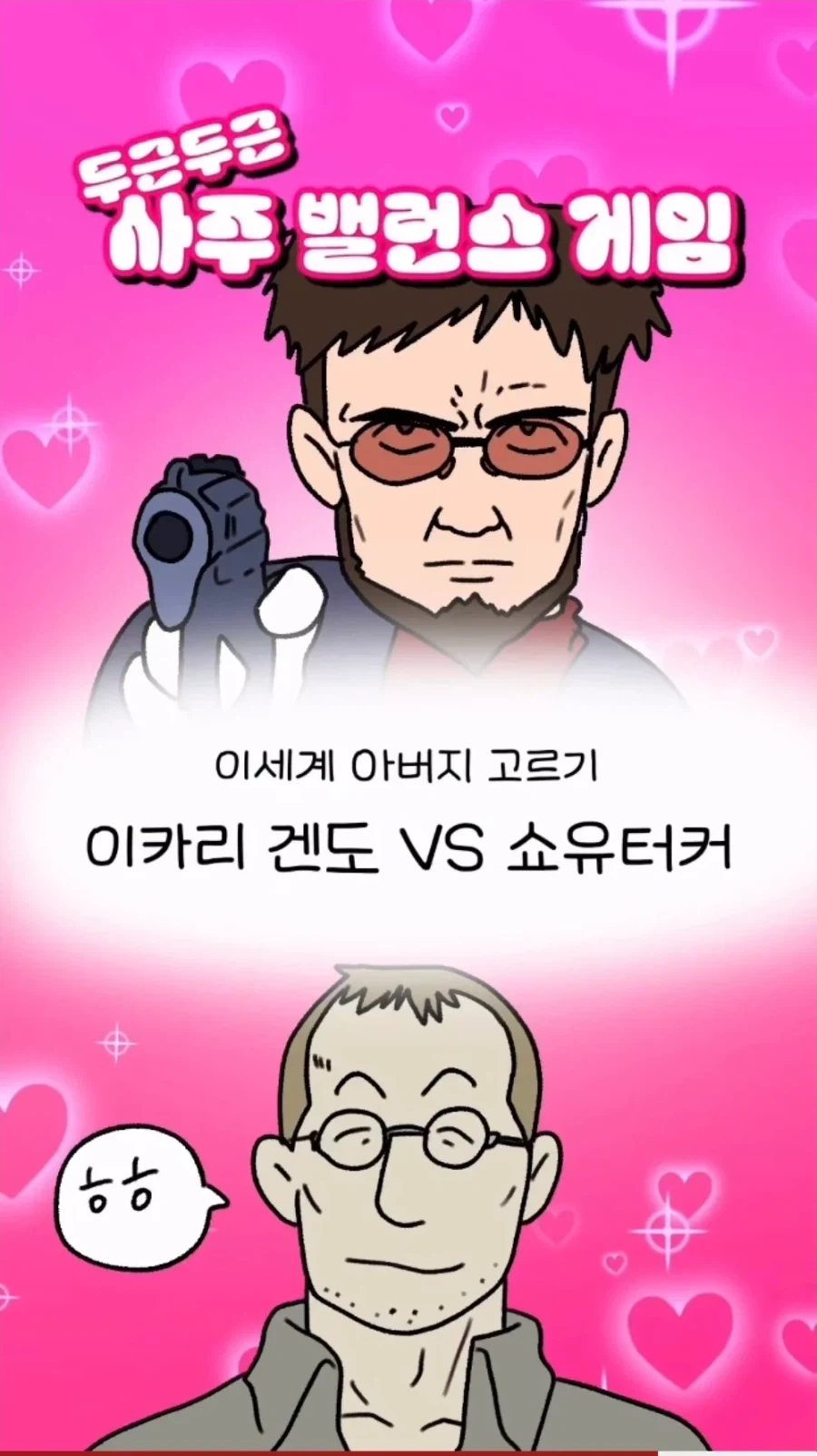 두근두근 이세계 아버지 고르기 밸런스 게임.jpg