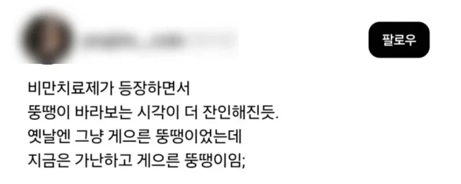 비만치료제의 등장으로 바뀐 것