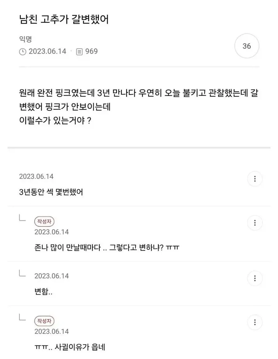 남친 고추가 갈변했어