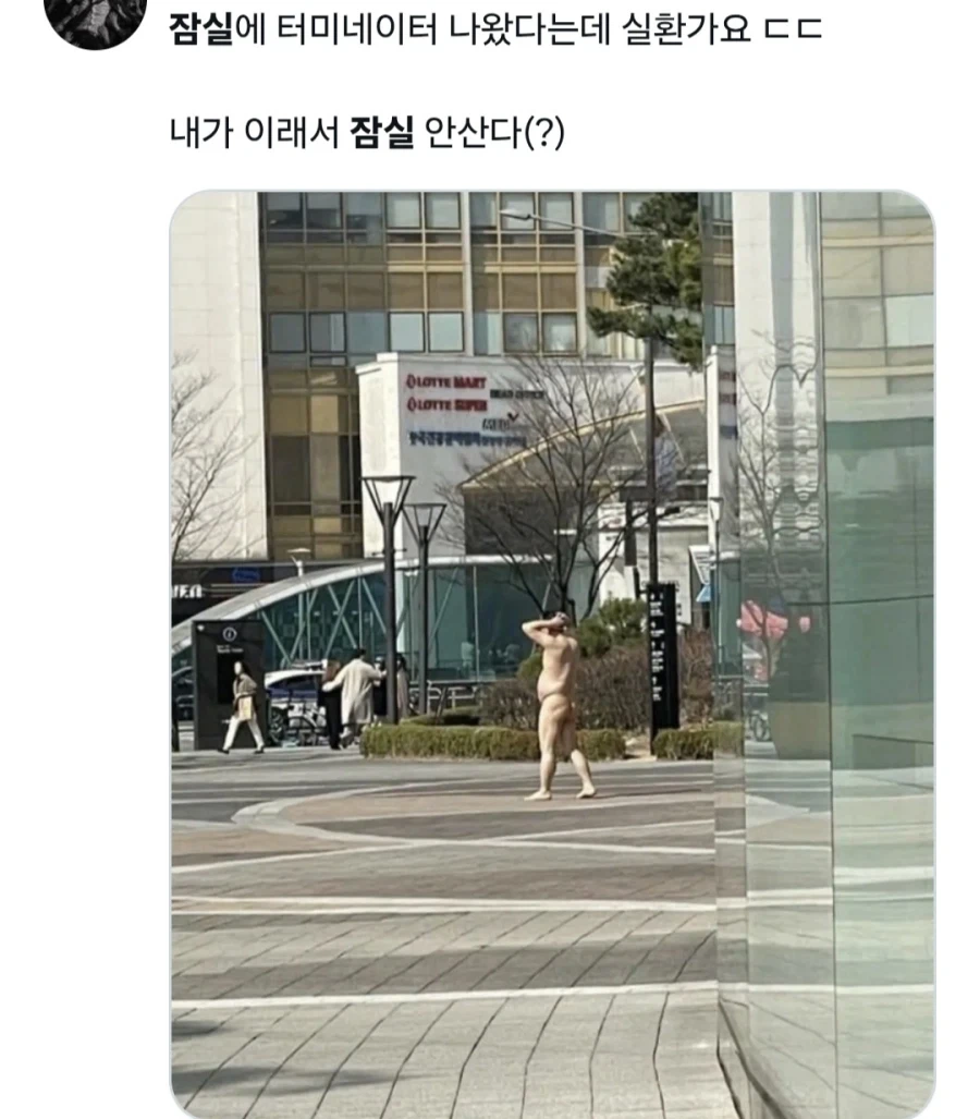 잠실에 나타난 터미네이터