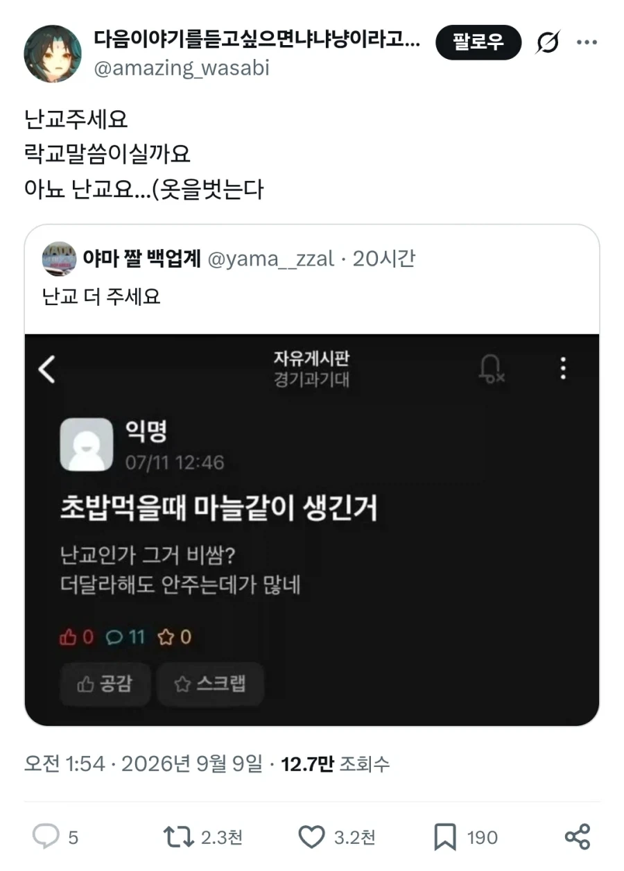 "난교 주세요"