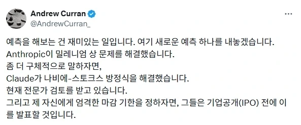 소문에 따르면 앤트로픽이 밀레니엄 문제를 해결했다고 합니다