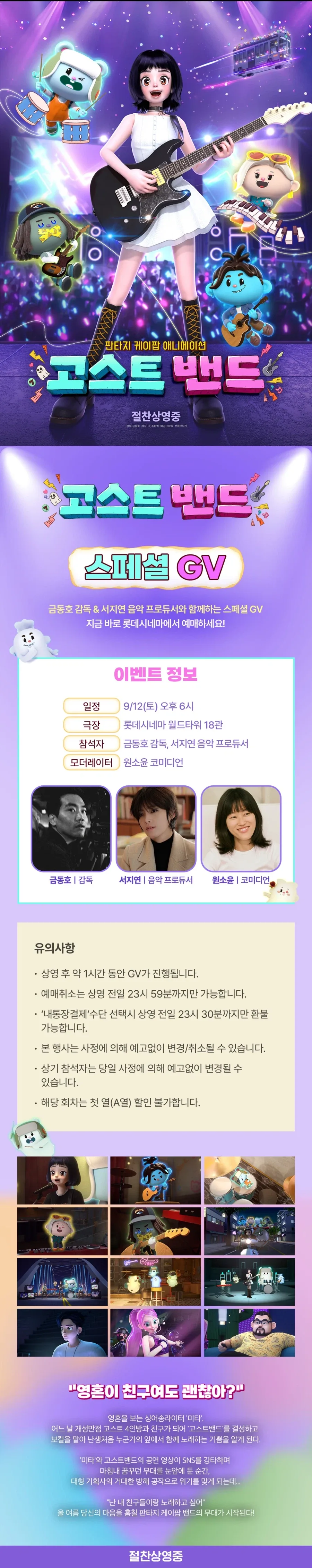 [고스트밴드] 스페셜 GV (롯데시네마 월드타워점)