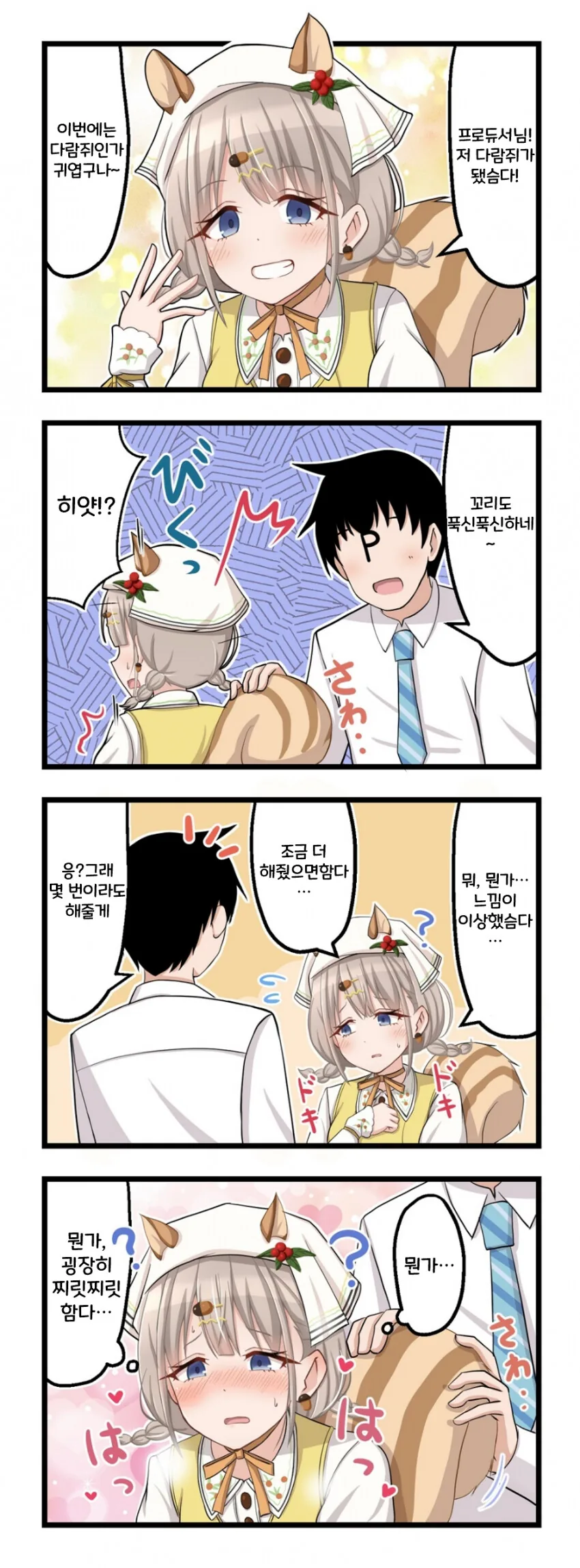 [@] 뭔가 느낌이 이상한 다람쥐 아사히.manhwa