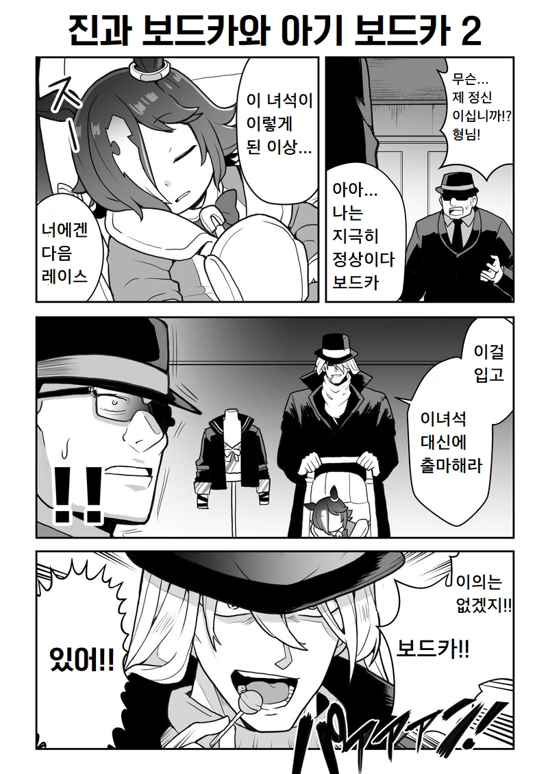 말딸] 검은 조직과 말딸.manhwa - 이미지 4