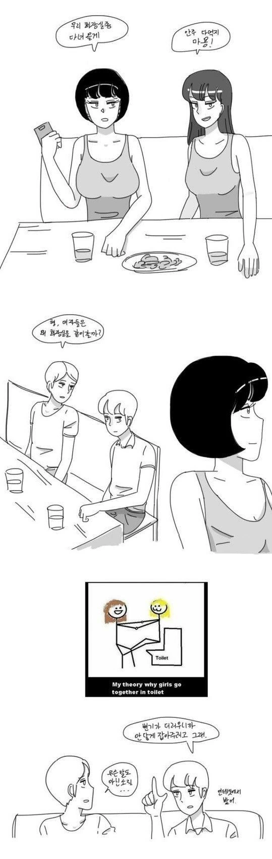 여자들이 화장실 같이 가는 이유.manhwa