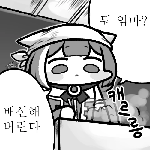 즐거운 배신