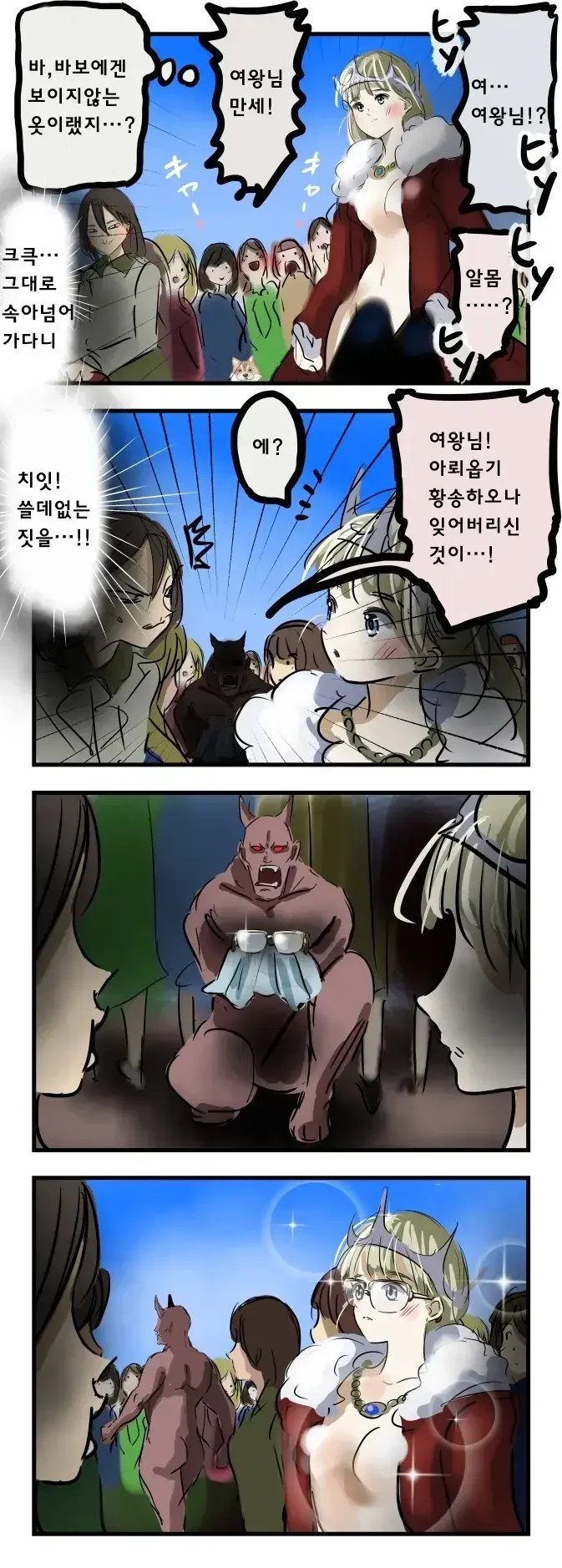 [ㅎㅂ]벌거벗은 여왕님