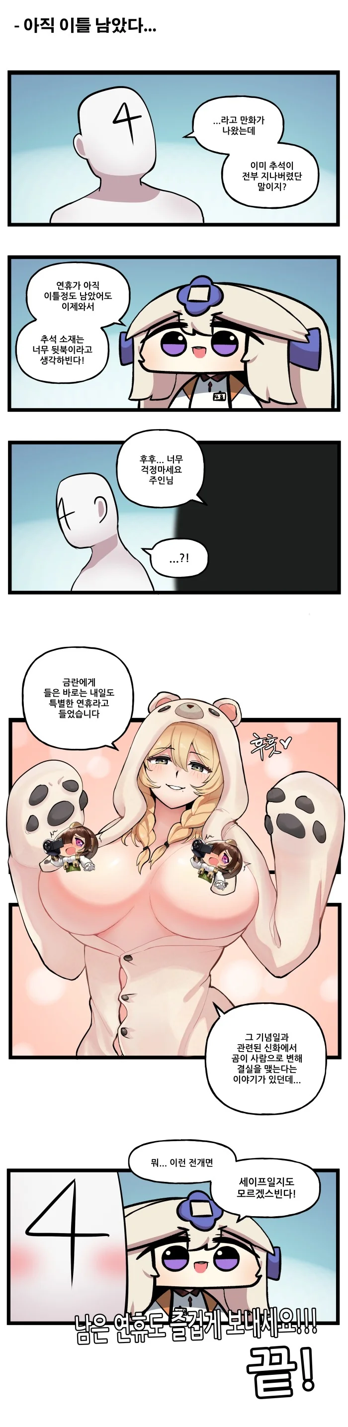 (라오) 뒷북 연휴 특별편 만화 - 이미지 5