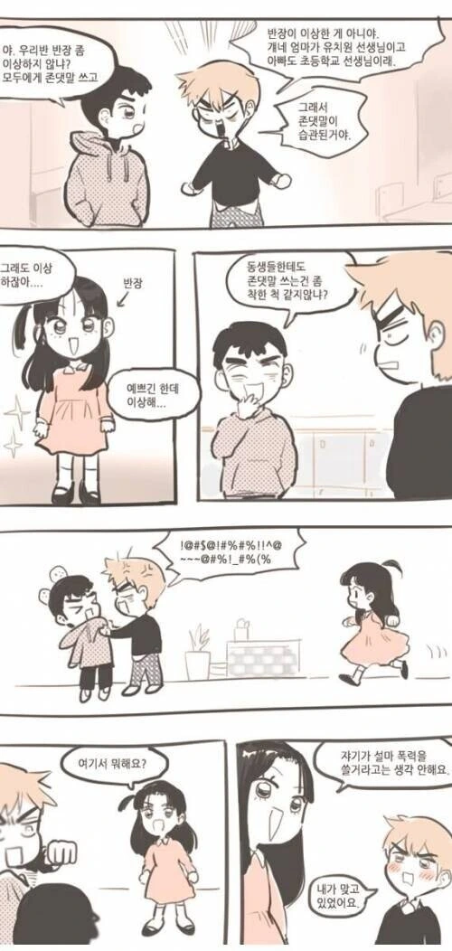 초딩들끼리 존댓말 쓰는.manhwa