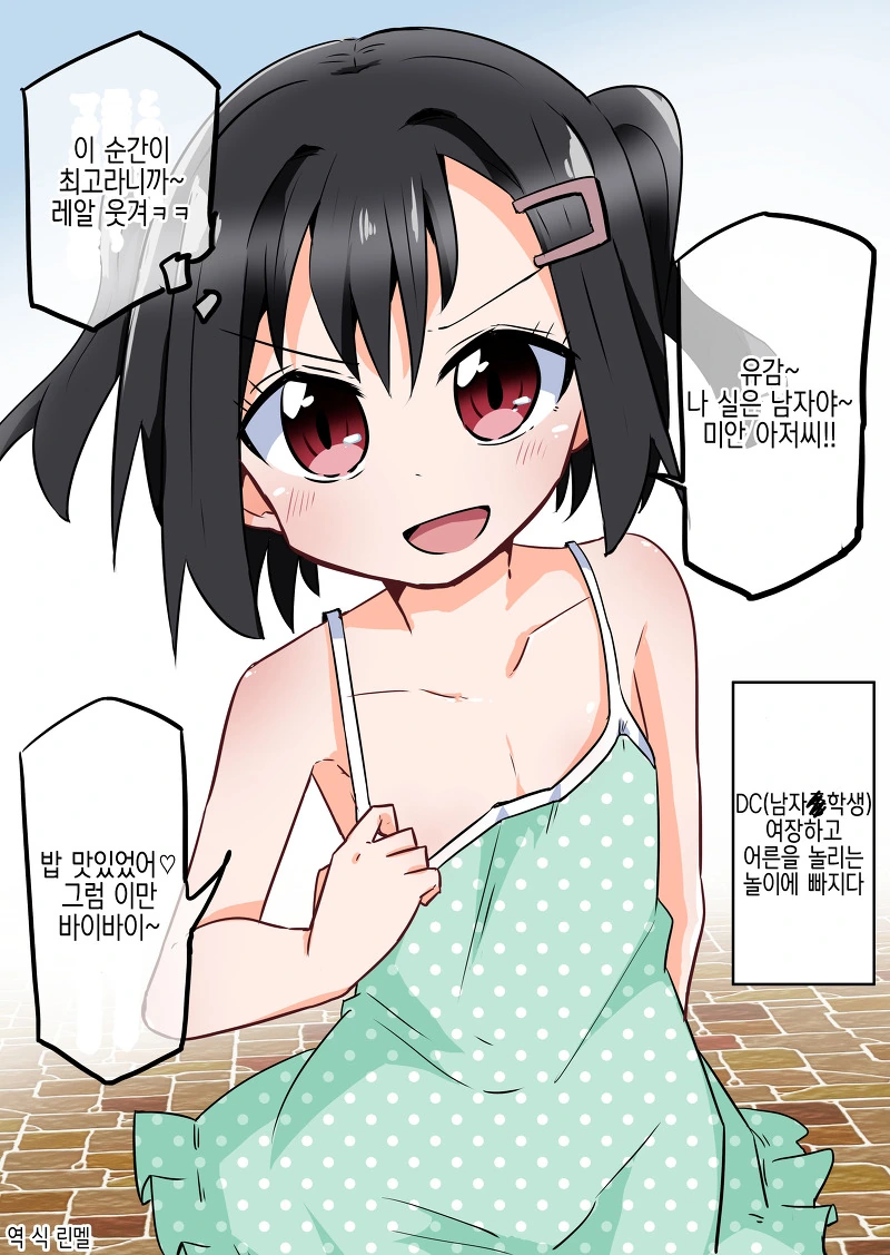 여장 하고 어른을 놀리는 중학생 manga