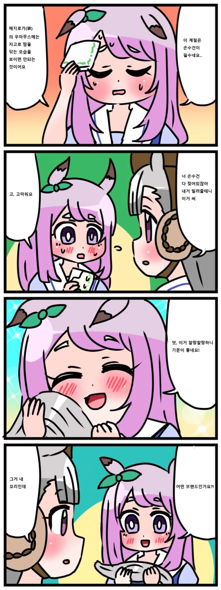 말딸) 맥퀸에게 손수건을 건내주는 스윗 고루시.manga