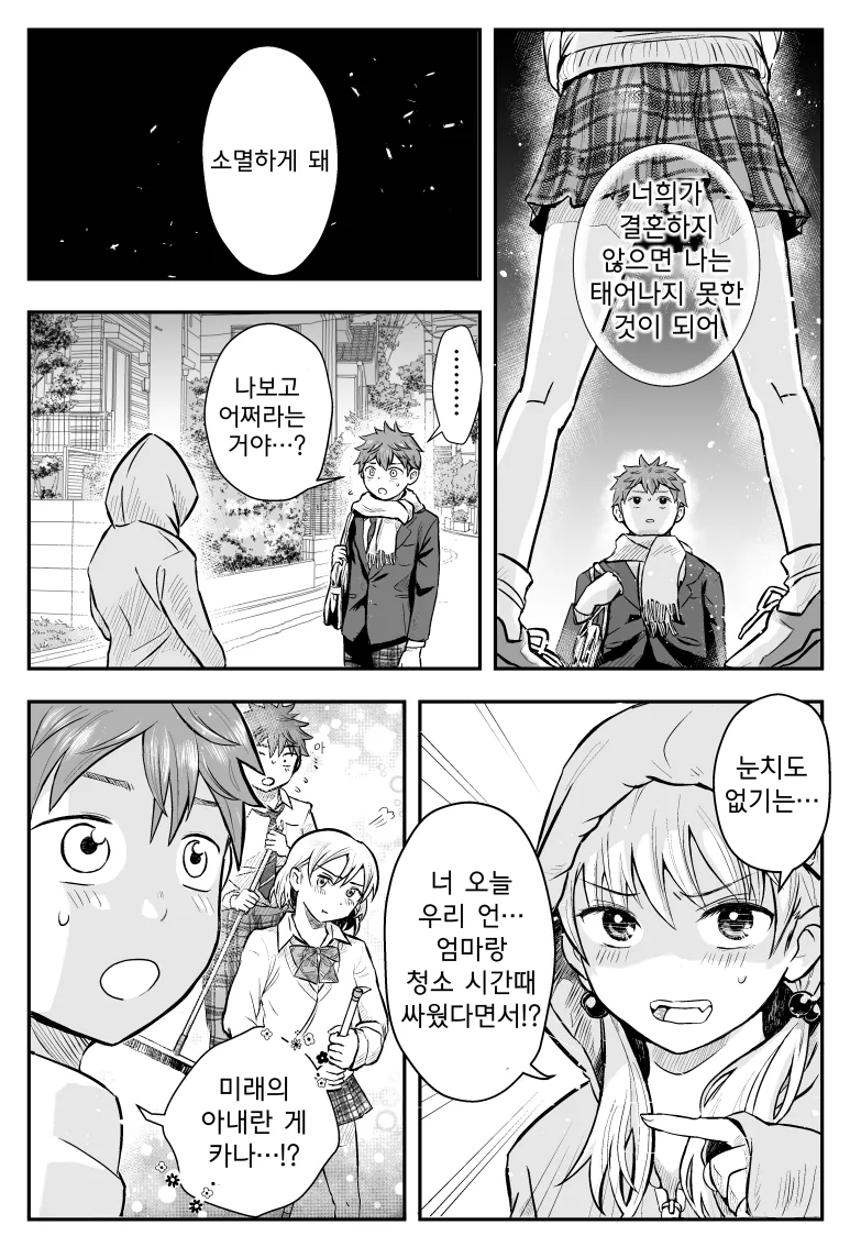 미래의 딸이 결혼하라는 만화.manwha - 이미지 2