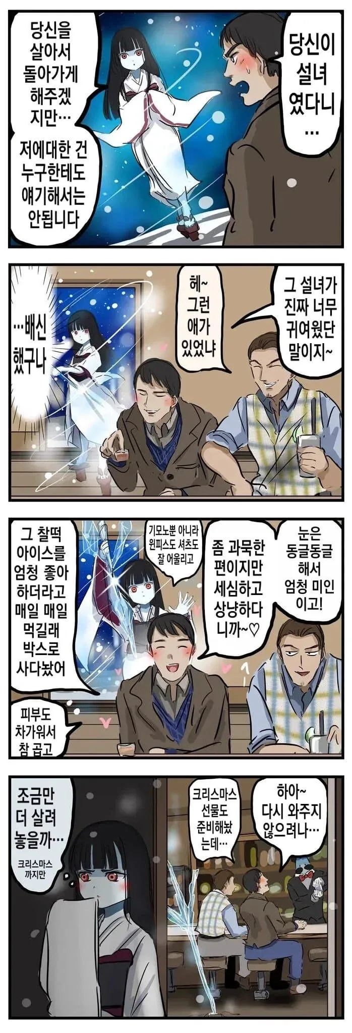 설녀랑 결혼하는.manwha