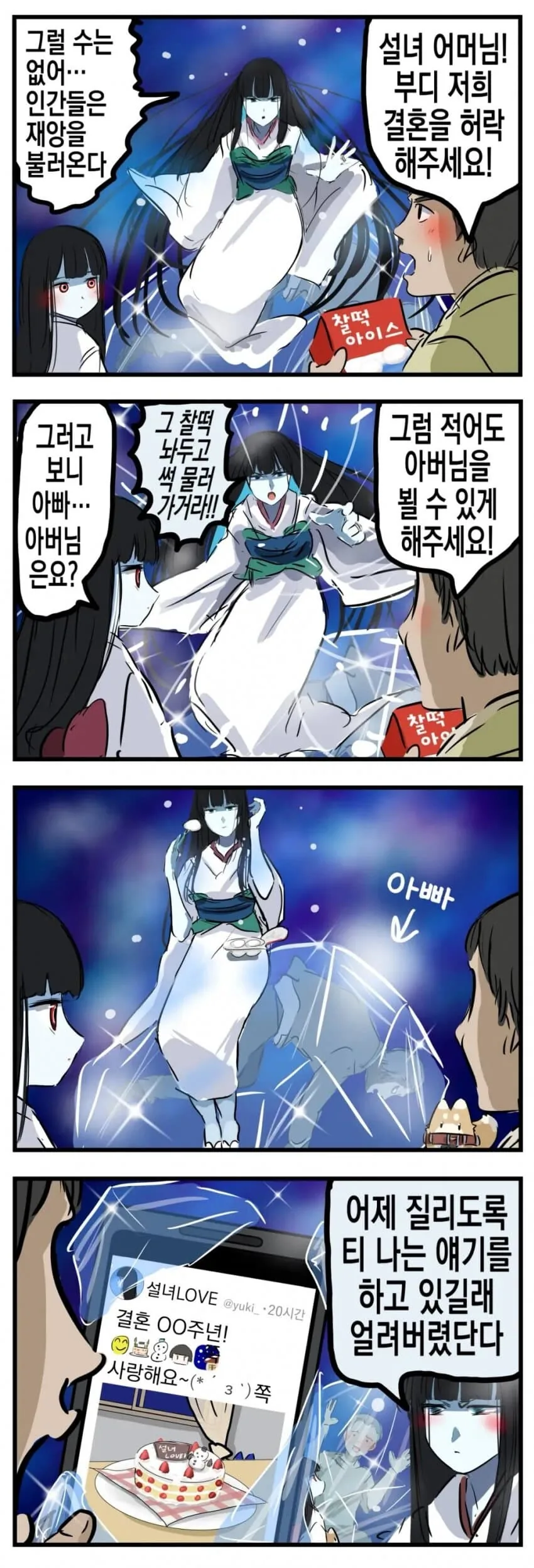설녀랑 결혼하는.manwha - 이미지 3