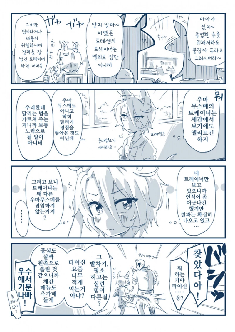 말딸)트레이너는 훌륭한 신랑감이라는 만화