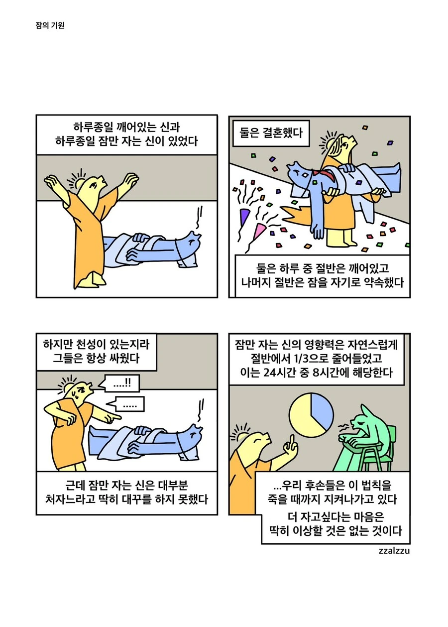 잠의 기원.Manhwa