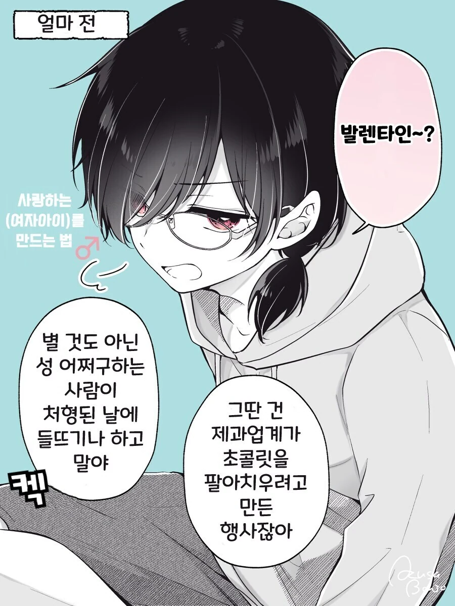 발렌타인데이는 다 상술이라는 소꿉친구 .manhwa
