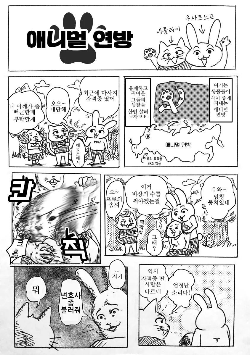 모여봐요 동물의 연방.manhwa