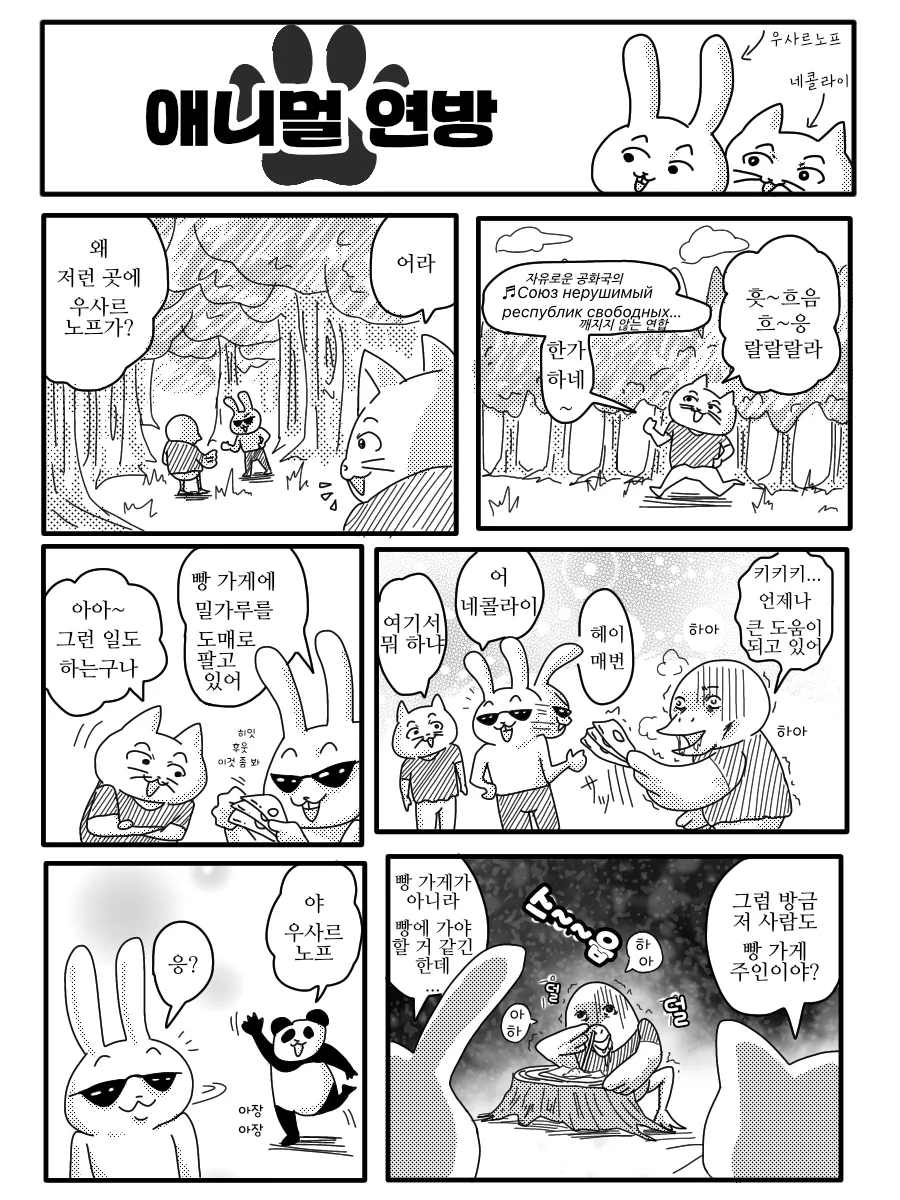 모여봐요 동물의 연방.manhwa - 이미지 2