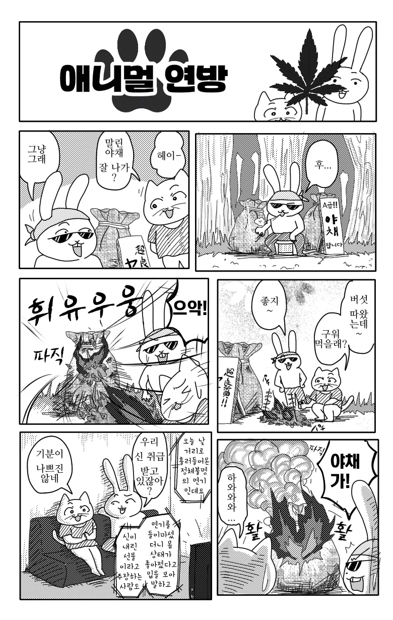모여봐요 동물의 연방.manhwa - 이미지 4
