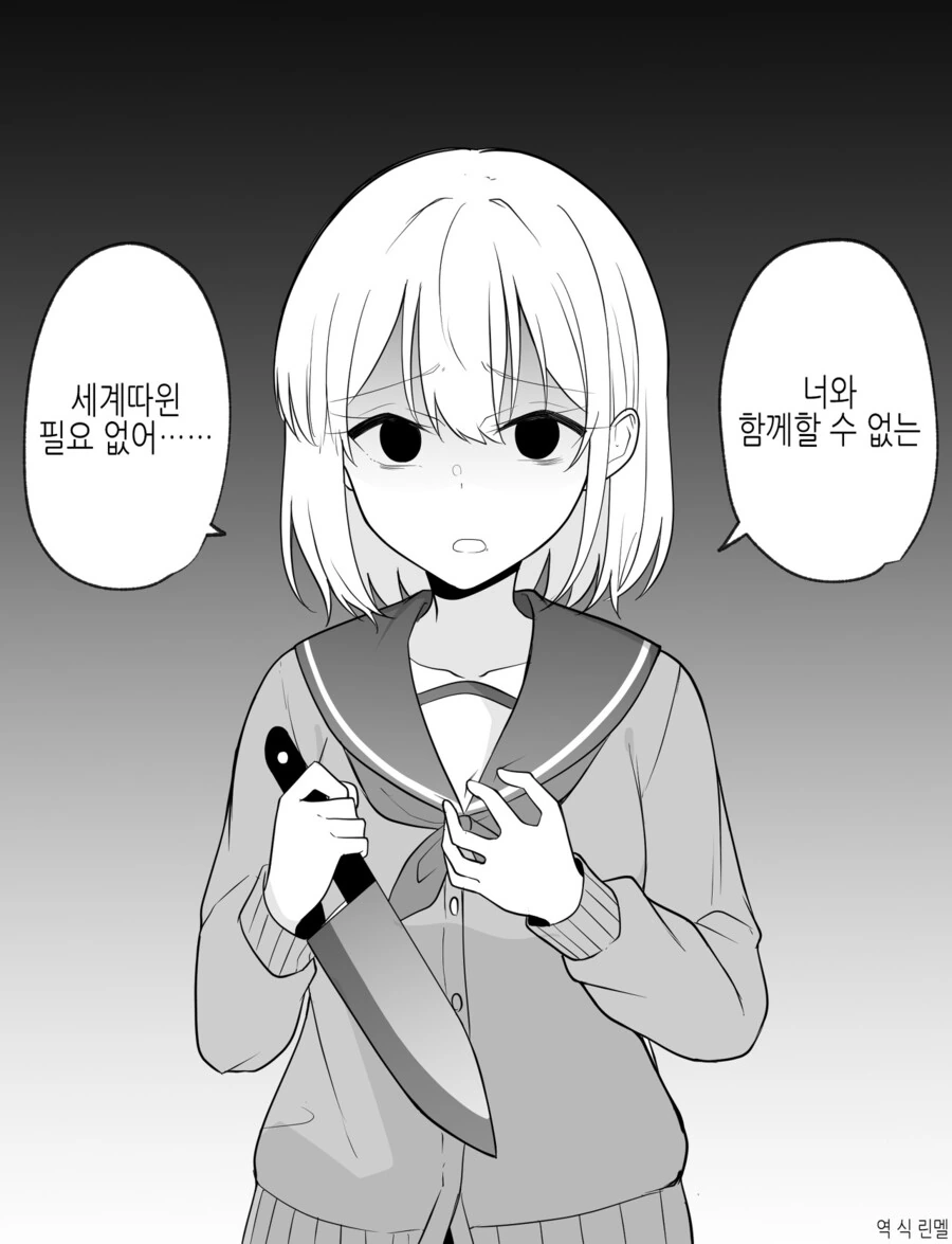 함께 할 수 없는 세상 따윈 필요 없는 칼든 얀데레녀 manhwa