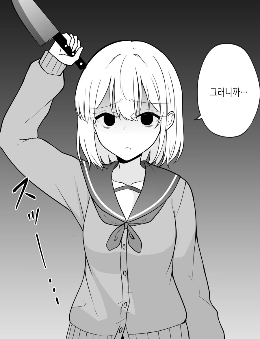함께 할 수 없는 세상 따윈 필요 없는 칼든 얀데레녀 manhwa - 이미지 2
