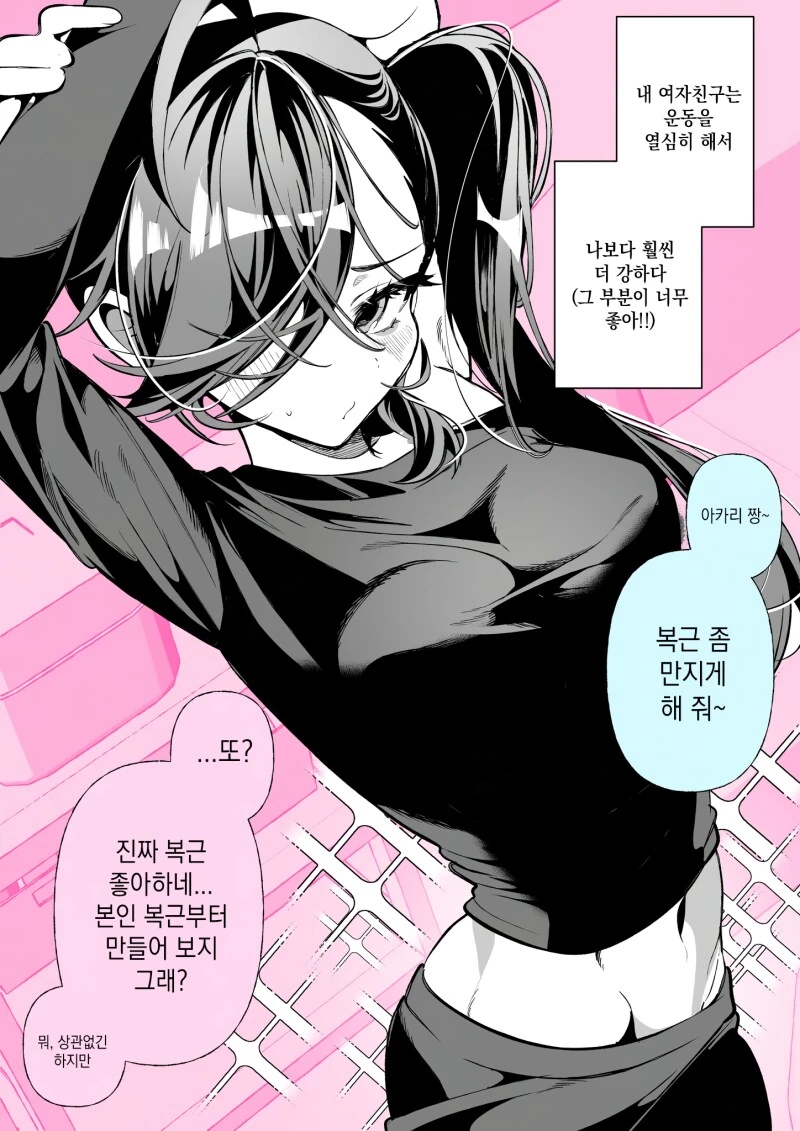 복근 간지럽히는 만화