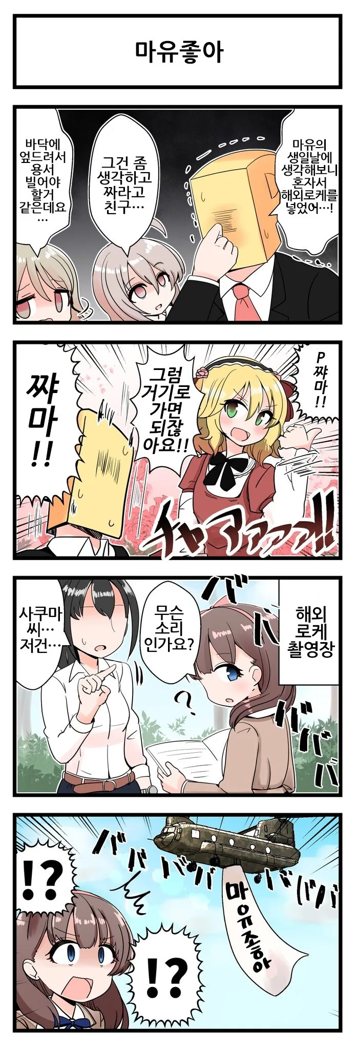 @) 사쿠라이 전용기로 마유 응원하는 프로듀서 만화
