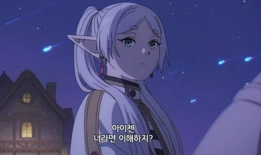 프리렌:아이젠, 너라면 이해하지?