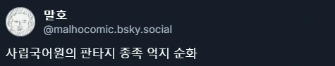 사립국어원의 판타지 종족 억지 순화.manwha