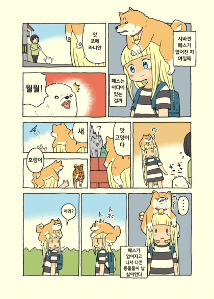 시바견 페스를 잃어버린지 며칠째.manwha - 이미지 10
