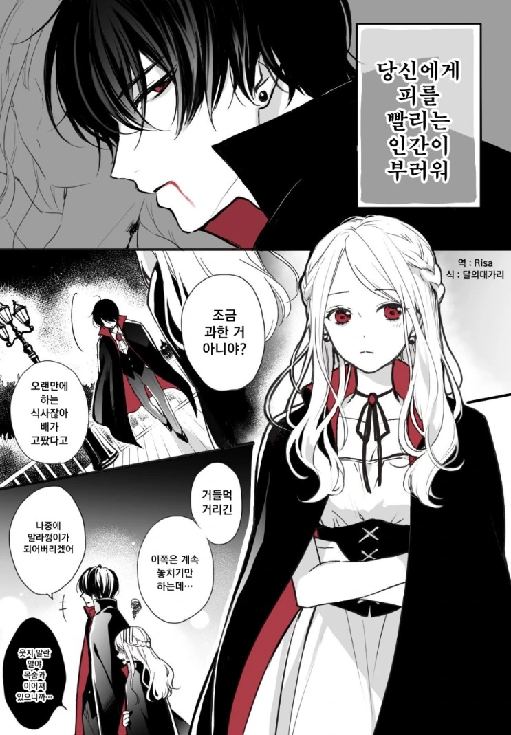 달달한 뱀파이어 연인 만화.manhwa
