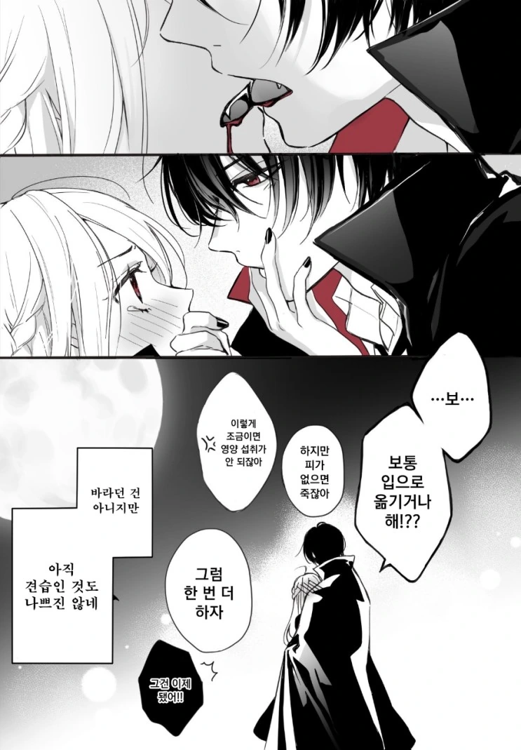 달달한 뱀파이어 연인 만화.manhwa - 이미지 4
