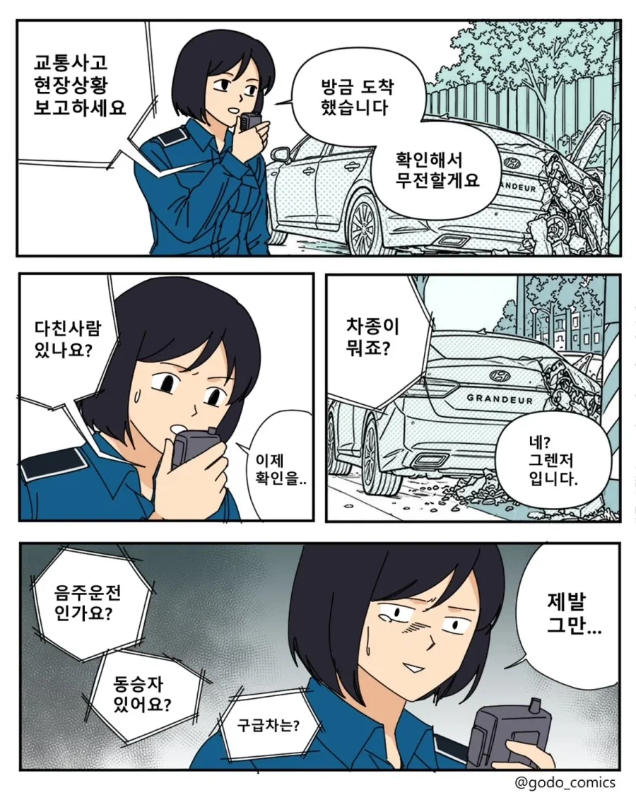 교통경찰의 비애.manwha