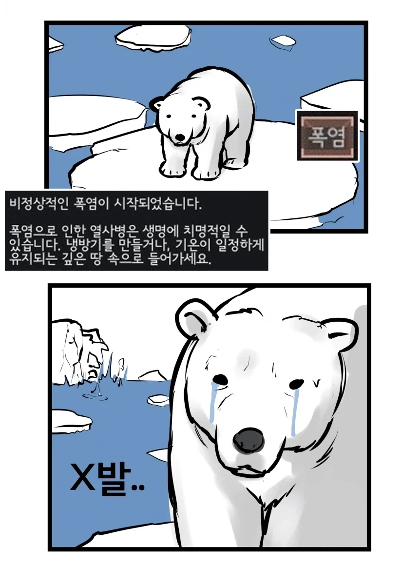 지구 온난화가 심한 만화