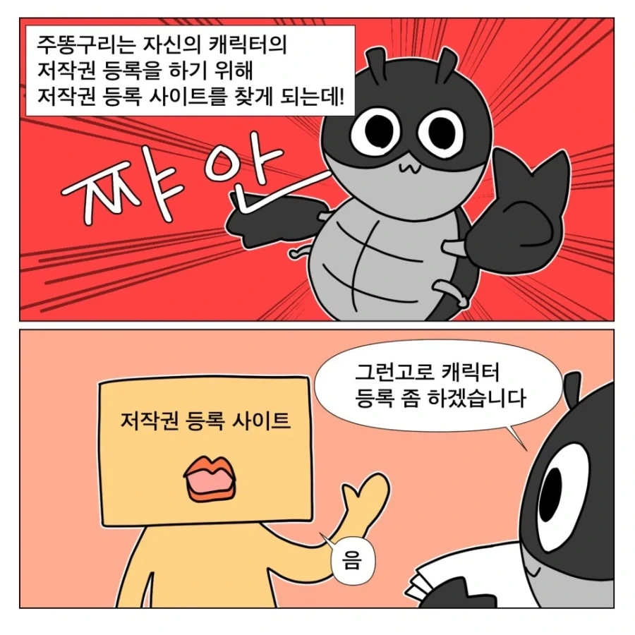 저작권 신청하는 만화 - 이미지 2